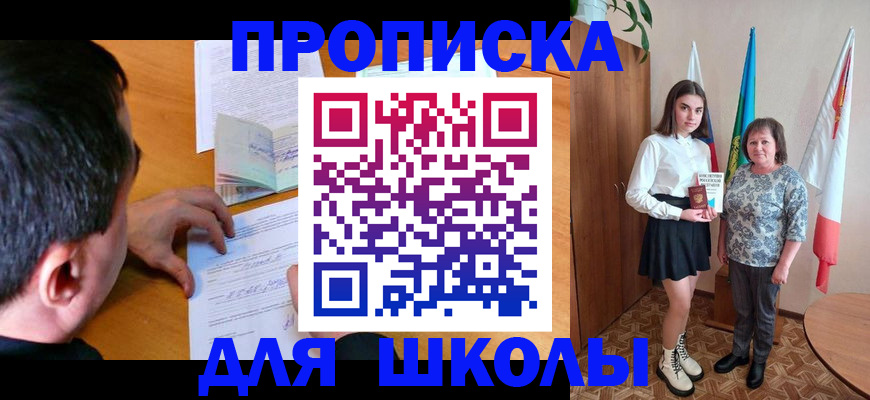 временная регистрация для школы в Тынде